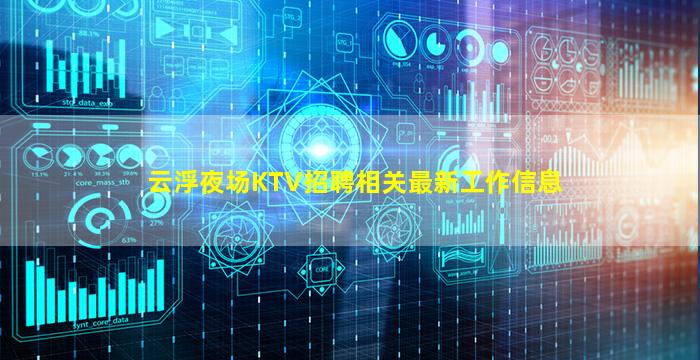 云浮夜场KTV招聘相关最新工作信息