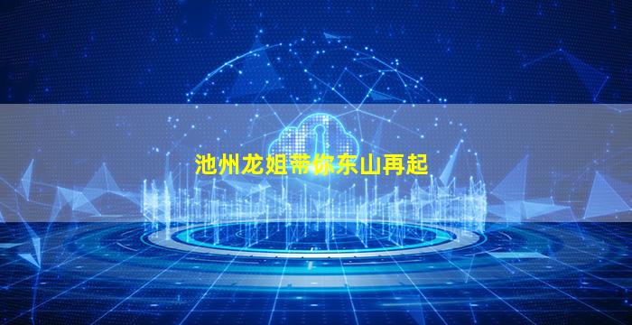 池州龙姐带你东山再起